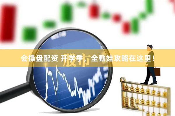 会操盘配资 开学季，全勤娃攻略在这里！